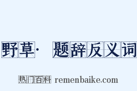 野草·题辞反义词是什么意思的图片